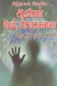 சித்தர்கள் அருளிய ஆவிகள் பேய், பிசாசுகளை விரட்டும் மூலிகைகள்