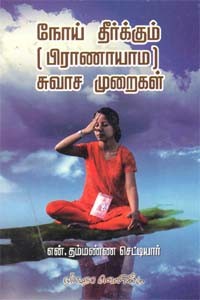நோய் தீர்க்கும் பிராணாயாம சுவாச முறைகள்