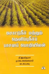 சொட்டுநீர் மற்றும் தெளிப்புநீர்ப் பாசனப் பொறியியல்