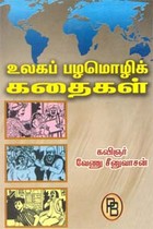 உலகப் பழமொழிக் கதைகள்