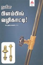 நவீன பிளம்பிங் வழிகாட்டி!