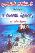 குமரிக் கண்டம் அல்லது கடல்கொண்ட தென்னாடு