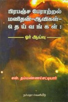 பிரபஞ்ச பேராற்றல் மனிதன்-ஆவிகள்-தெய்வங்கள்