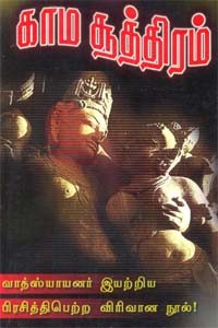 காம சூத்திரம் வாத்ஸ்யாயனர் இயற்றிய பிரசித்திபெற்ற விரிவான நூல்