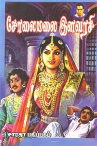 அமரர் கல்கியின் சோலைமலை இளவரசி
