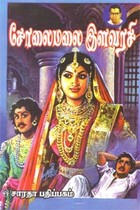 அமரர் கல்கியின் சோலைமலை இளவரசி