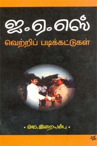 ஐ.ஏ.எஸ். வெற்றிப் படிக்கட்டுகள்