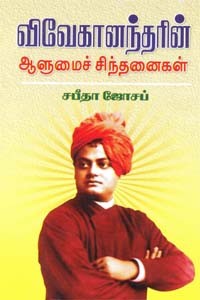 விவேகானந்தரின் ஆளுமைச் சிந்தனைகள்