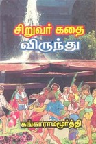 சிறுவர் கதை விருந்து