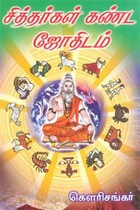 சித்தர்கள் கண்ட ஜோதிடம்