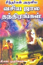சித்தர்கள் அருளிய வசிய ஜால தந்திரங்கள்