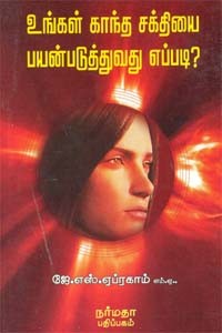 உங்கள் காந்த சக்தியை பயன்படுத்துவது எப்படி?