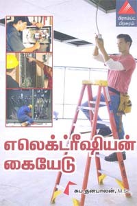 எலெக்ட்ரீஷியன் கையேடு