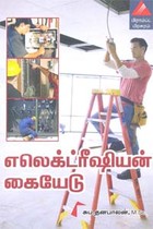 எலெக்ட்ரீஷியன் கையேடு