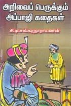 அறிவைப் பெருக்கும் அப்பாஜி கதைகள்