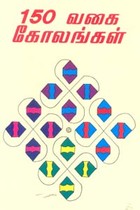 150 வகை கோலங்கள்
