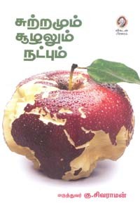 சுற்றமும் சூழலும் நட்பும்