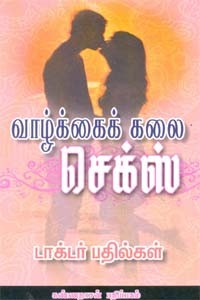 வாழ்க்கைக் கலை செக்ஸ் டாக்டர் பதில்கள்