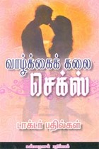 வாழ்க்கைக் கலை செக்ஸ் டாக்டர் பதில்கள்