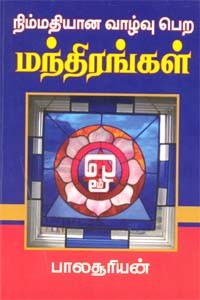 நிம்மதியான வாழ்வு பெற மந்திரங்கள்