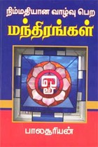 நிம்மதியான வாழ்வு பெற மந்திரங்கள்