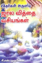 சித்தர்கள் அருளிய ஜால வித்தை வசியங்கள்