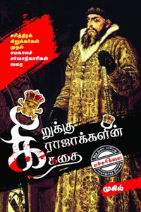 கிறுக்கு ராஜாக்களின் கதை
