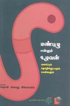 மண்புழு என்னும் உழவன் வளர்ப்பும் தொழில்நுட்பமும், பயன்களும்
