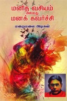 மனித வசியம் அல்லது மனக் கவர்ச்சி