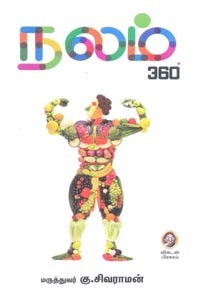 நலம் 360 டிகிரி