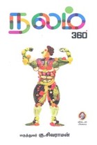 நலம் 360 டிகிரி