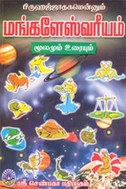 பழம்பெரும் ஜோதிட நூல் பிருகத் ஜாதகம் என்னும் மங்களேஸ்வரியம் (மேம்படுத்தப்பட்ட தொகுதி)