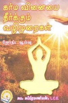 கர்ம வினையை தீர்க்கும் வழிமுறைகள்