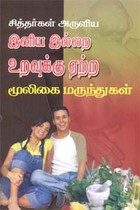 சித்தர்கள் அருளிய இனிய இல்லற உறவுக்கு ஏற்ற மூலிகை மருந்துகள்