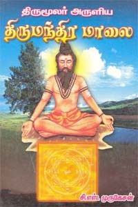 திருமூலர் அருளிய திருமந்திர மாலை