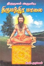 திருமூலர் அருளிய திருமந்திர மாலை