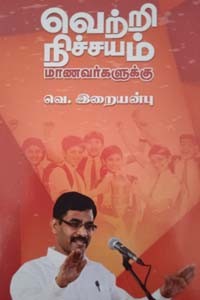 வெற்றி நிச்சயம் மாணவர்களுக்கு