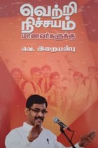 வெற்றி நிச்சயம் மாணவர்களுக்கு