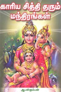 காரிய சித்தி தரும் மந்திரங்கள்