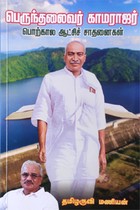 பெருந்தலைவர் காமராஜர் பொற்கால ஆட்சிச் சாதனைகள்