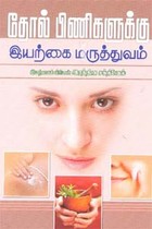 தோல் பிணிகளுக்கு இயற்கை மருத்துவம்