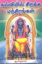 கல்வியில் சிறக்க மந்திரங்கள்