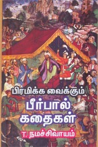 பிரமிக்க வைக்கும் பீர்பால் கதைகள்