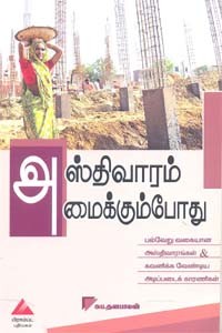அஸ்திவாரம் அமைக்கும்போது