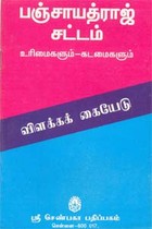 பஞ்சாயத்ராஜ் சட்டம் (உரிமைகளும் - கடமைகளும்)