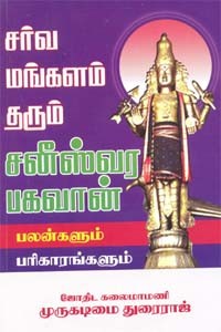 சர்வ மங்களம் தரும் சனீஸ்வர பகவான்