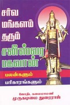 சர்வ மங்களம் தரும் சனீஸ்வர பகவான்