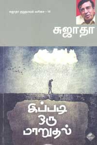 இப்படி ஒரு மாறுதல் சுஜாதா குறுநாவல் வரிசை 14