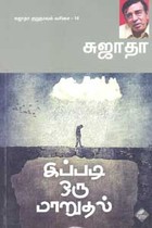 இப்படி ஒரு மாறுதல் சுஜாதா குறுநாவல் வரிசை 14