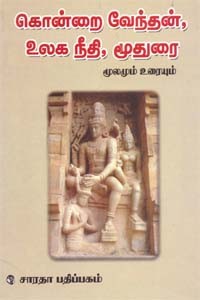 கொன்றை வேந்தன், உலக நீதி, மூதுரை மூலமும் உரையும்